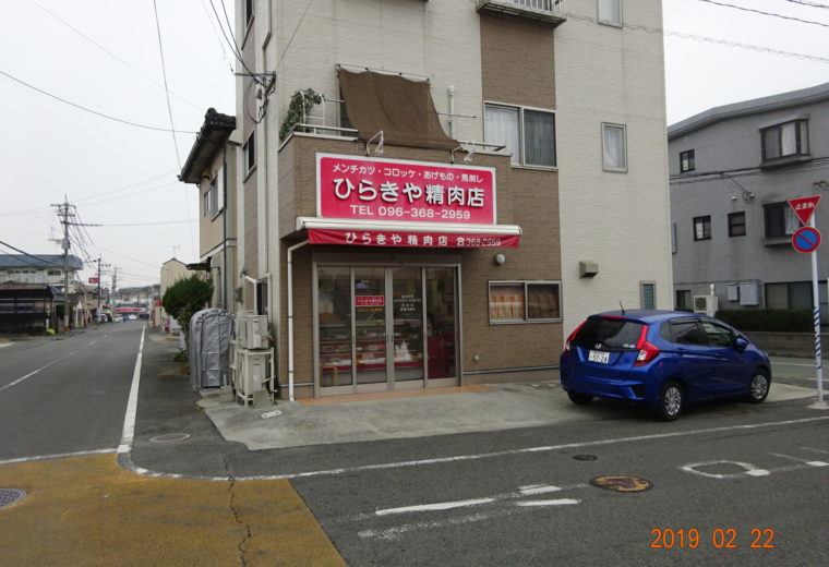 開屋精肉店 加盟店 熊本県食肉生活衛生同業組合