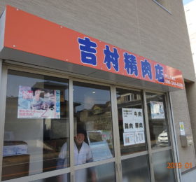 吉村精肉店