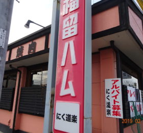 ㈲熊野精肉店
